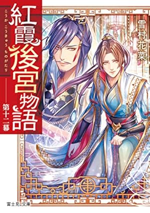 【まとめ】「紅霞後宮物語」シリーズ 19冊セット 書籍】紅霞後宮物語(こうかこうきゅうものがたり)シリーズ(文庫